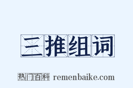 三推组词是什么意思的图片